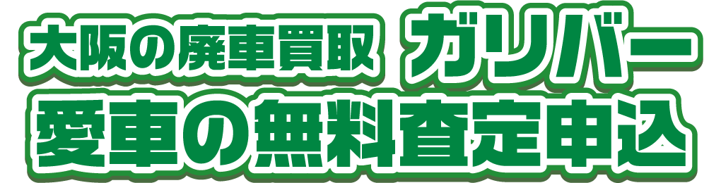 大阪の廃車買取ガリバー 愛車の無料査定申込