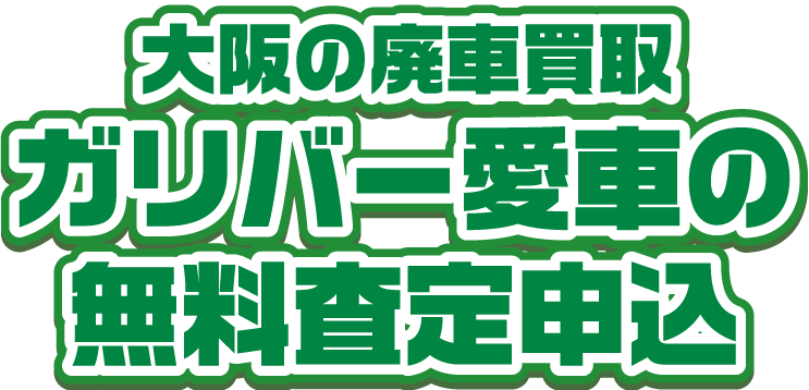 大阪の廃車買取ガリバー 愛車の無料査定申込